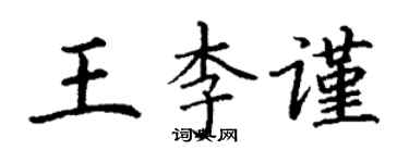 丁謙王李謹楷書個性簽名怎么寫