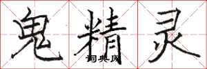 駱恆光鬼精靈楷書怎么寫