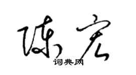 梁錦英陳宏草書個性簽名怎么寫