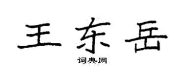 袁強王東嶽楷書個性簽名怎么寫