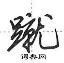 田英章寫的硬筆行書蹴