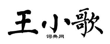 翁闓運王小歌楷書個性簽名怎么寫