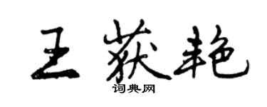 曾慶福王獲艷行書個性簽名怎么寫