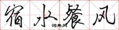 駱恆光宿水餐風行書怎么寫