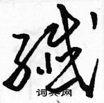 駱恆光寫的硬筆草書纖