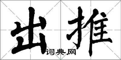 翁闓運出推楷書怎么寫