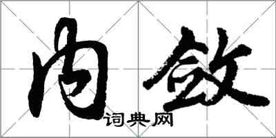 胡問遂內斂行書怎么寫