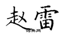 丁謙趙雷楷書個性簽名怎么寫