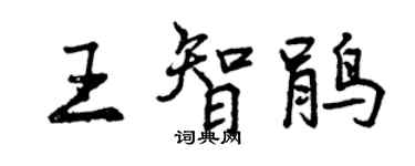 曾慶福王智鵑行書個性簽名怎么寫