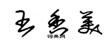 朱錫榮王香美草書個性簽名怎么寫