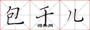 黃華生包乾兒楷書怎么寫