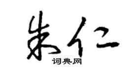 曾慶福朱仁草書個性簽名怎么寫