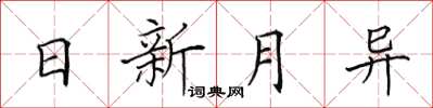 田英章日新月異楷書怎么寫