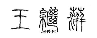 陳聲遠王繼萍篆書個性簽名怎么寫