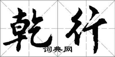 胡問遂乾行行書怎么寫