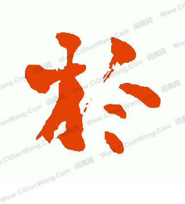 上條信山寫的於