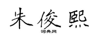 袁強朱俊熙楷書個性簽名怎么寫