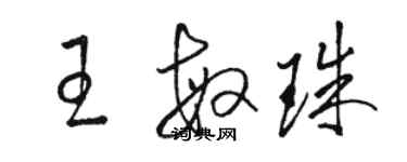 駱恆光王敏珠草書個性簽名怎么寫