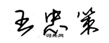 朱錫榮王忠策草書個性簽名怎么寫