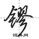 田英章寫的硬筆行書鏐