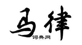 胡問遂馬律行書個性簽名怎么寫