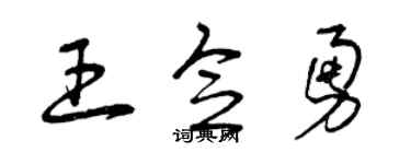 曾慶福王念勇草書個性簽名怎么寫