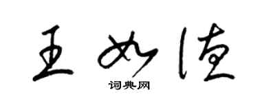 梁錦英王如德草書個性簽名怎么寫