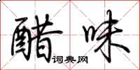 荊霄鵬醋味行書怎么寫