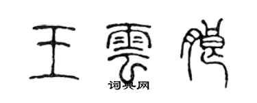 陳聲遠王雲朗篆書個性簽名怎么寫