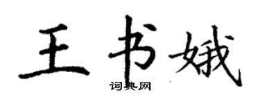 丁謙王書娥楷書個性簽名怎么寫