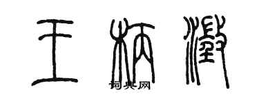 陳墨王柄澄篆書個性簽名怎么寫