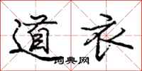 龐中華道衣行書怎么寫