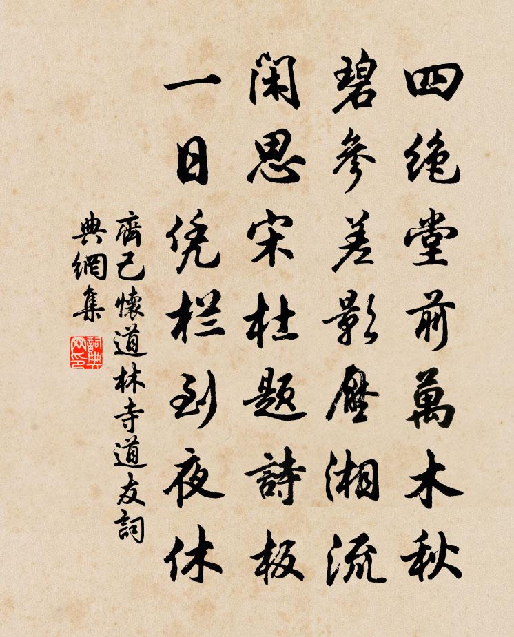 齊己懷道林寺道友書法作品欣賞