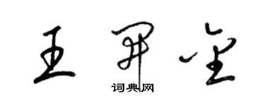 梁錦英王開金草書個性簽名怎么寫