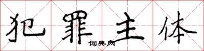 侯登峰犯罪主體楷書怎么寫