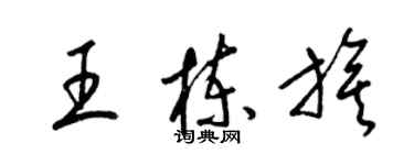 梁錦英王棟旗草書個性簽名怎么寫