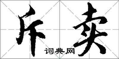 胡問遂斥賣行書怎么寫