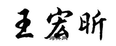 胡問遂王宏昕行書個性簽名怎么寫