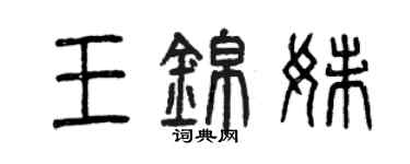 曾慶福王錦妹篆書個性簽名怎么寫