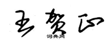 朱錫榮王賀正草書個性簽名怎么寫