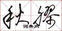 駱恆光秋膠草書怎么寫