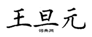 丁謙王旦元楷書個性簽名怎么寫