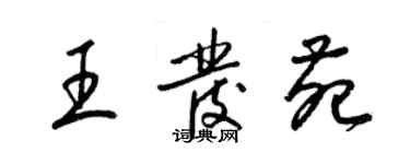 梁錦英王發苑草書個性簽名怎么寫