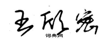 朱錫榮王欣密草書個性簽名怎么寫