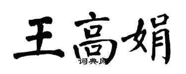 翁闓運王高娟楷書個性簽名怎么寫