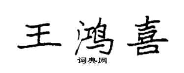 袁強王鴻喜楷書個性簽名怎么寫
