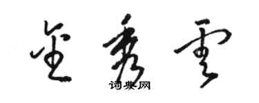 駱恆光金秀雲草書個性簽名怎么寫