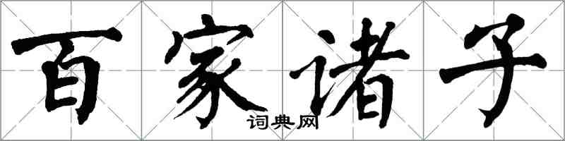 翁闓運百家諸子楷書怎么寫