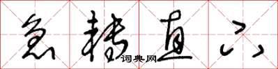 王冬齡急轉直下草書怎么寫