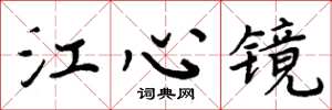 周炳元江心鏡楷書怎么寫